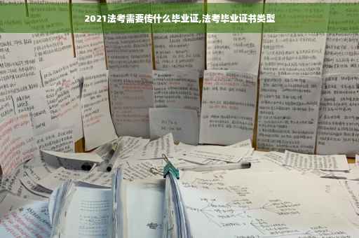 2021法考需要传什么毕业证,法考毕业证书类型