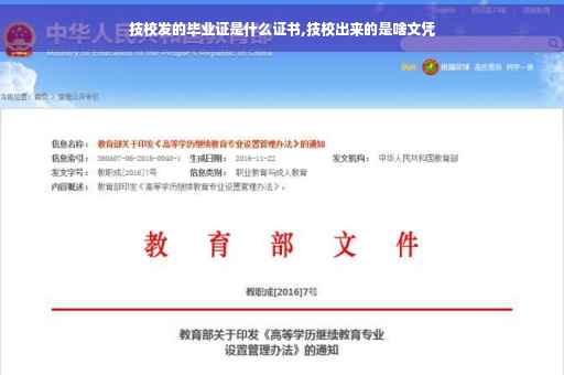 技校发的毕业证是什么证书,技校出来的是啥文凭