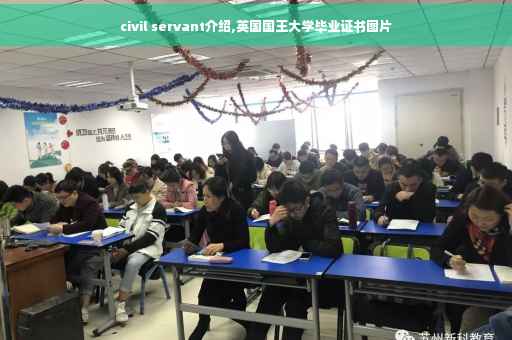 civil servant介绍,英国国王大学毕业证书图片