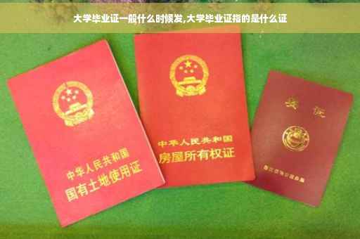 大学毕业证一般什么时候发,大学毕业证指的是什么证