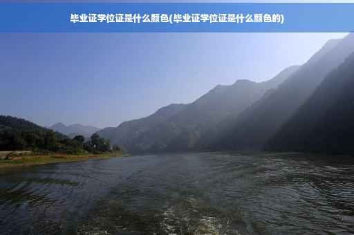 毕业证学位证是什么颜色(毕业证学位证是什么颜色的)