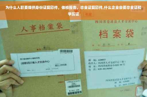 为什么入职要提供身份证复印件，体检报告，毕业证复印件,什么企业会要毕业证和学历证
