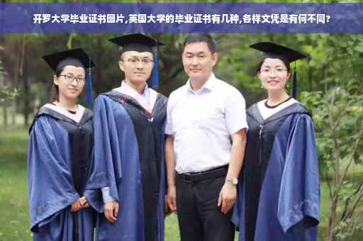开罗大学毕业证书图片,英国大学的毕业证书有几种,各样文凭是有何不同?