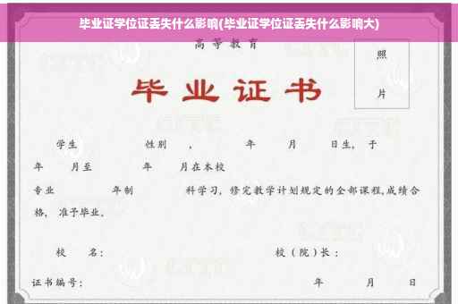 毕业证学位证丢失什么影响(毕业证学位证丢失什么影响大)