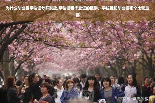 为什么毕业证学位证分开发放,学位证和毕业证的区别，学位证和毕业证哪个比较重要