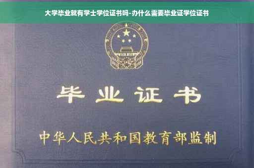 大学毕业就有学士学位证书吗-办什么需要毕业证学位证书