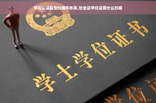 学历认证报告扫描件咋弄,毕业证学位证用什么扫描