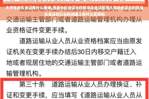 大学生办失业证有什么用途,用高中毕业证办的就业失业证和用大专毕业证办的就业失业证在以后的待遇上有什么区别吗