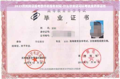 2023药剂师证报考条件和报名时间-什么毕业证可以考执业药师证书
