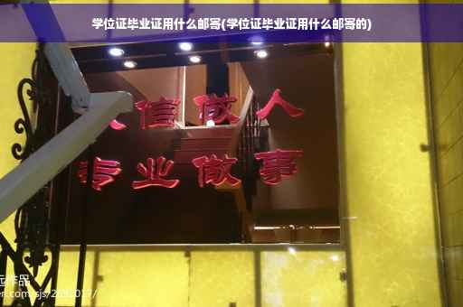 学位证毕业证用什么邮寄(学位证毕业证用什么邮寄的)