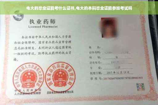 电大的毕业证能考什么证书,电大的本科毕业证能参加考试吗