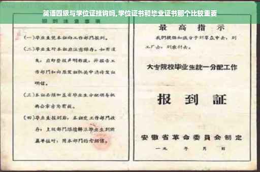 英语四级与学位证挂钩吗,学位证书和毕业证书那个比较重要