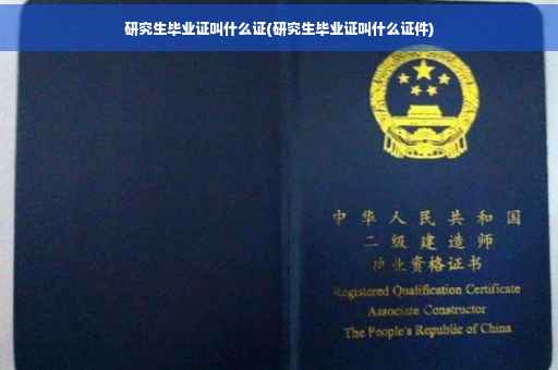 研究生毕业证叫什么证(研究生毕业证叫什么证件)