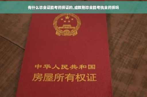 有什么毕业证能考药师证的,成教刚毕业能考执业药师吗