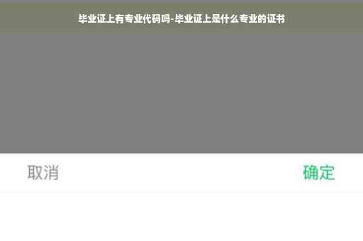 毕业证上有专业代码吗-毕业证上是什么专业的证书