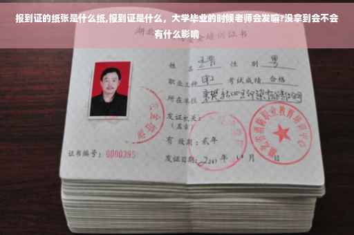 报到证的纸张是什么纸,报到证是什么，大学毕业的时候老师会发嘛?没拿到会不会有什么影响