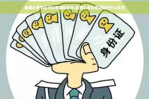 函授大专学历可以考哪些证书-函授大专毕业证能考什么证书