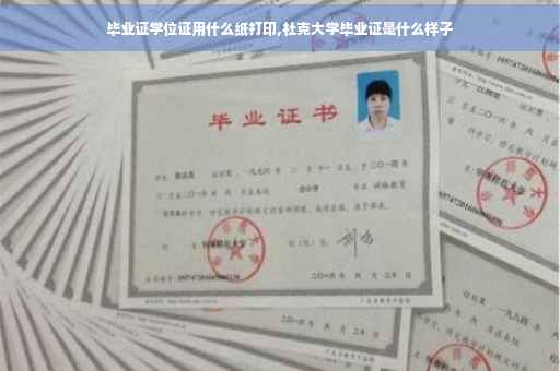 毕业证学位证用什么纸打印,杜克大学毕业证是什么样子