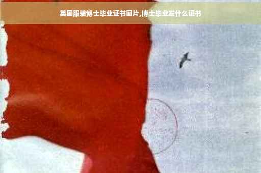 英国服装博士毕业证书图片,博士毕业发什么证书