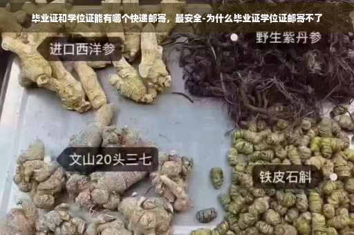 毕业证和学位证能有哪个快递邮寄，最安全-为什么毕业证学位证邮寄不了