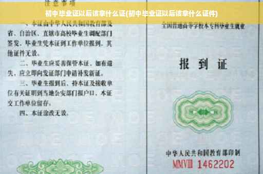 初中毕业证以后该拿什么证(初中毕业证以后该拿什么证件)