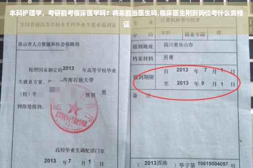 本科护理学，考研能考临床医学吗？将来能当医生吗,临床医生刚到岗位考什么资格证