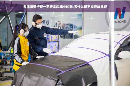 考律师资格证一定要本科毕业的吗,考什么证不需要毕业证