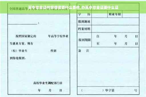高中毕业证书获得需要什么条件,办高中毕业证要什么证