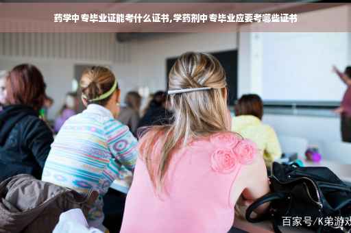 药学中专毕业证能考什么证书,学药剂中专毕业应要考哪些证书