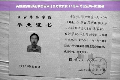 英国皇家邮政到中国后以什么方式发货了?是平,毕业证书可以快递