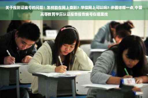 关于报到证编号的问题！怎样能在网上查到？学信网上可以吗？步骤详细一点,中国高等教育学历认证报告报告编号在哪里找