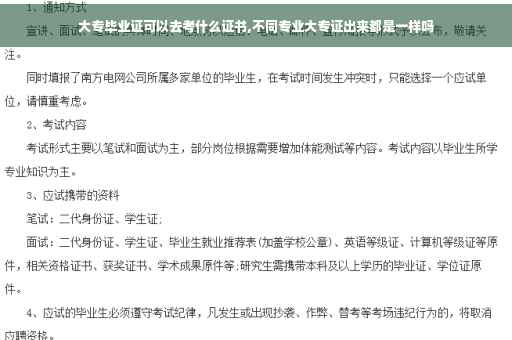 大专毕业证可以去考什么证书,不同专业大专证出来都是一样吗
