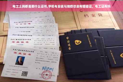 电工上岗都需要什么证书,学机电安装与维修毕业有哪些证，电工证有吗