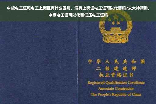 中级电工证和电工上岗证有什么区别，没有上岗证电工证可以代替吗?求大神帮助,中级电工证可以代替低压电工证吗