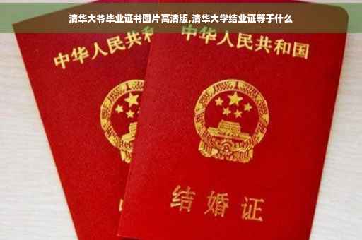清华大爷毕业证书图片高清版,清华大学结业证等于什么