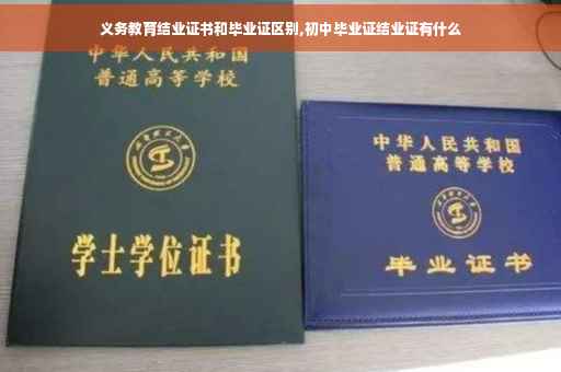 义务教育结业证书和毕业证区别,初中毕业证结业证有什么
