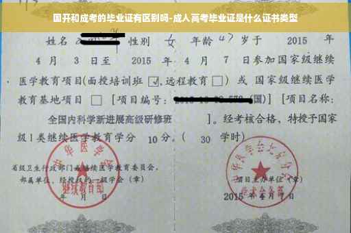 国开和成考的毕业证有区别吗-成人高考毕业证是什么证书类型