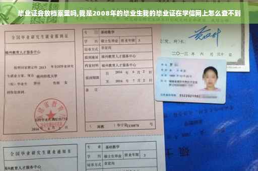毕业证会放档案里吗,我是2008年的毕业生我的毕业证在学信网上怎么查不到