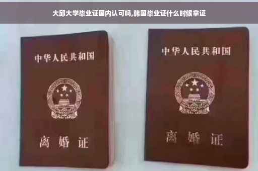 大邱大学毕业证国内认可吗,韩国毕业证什么时候拿证