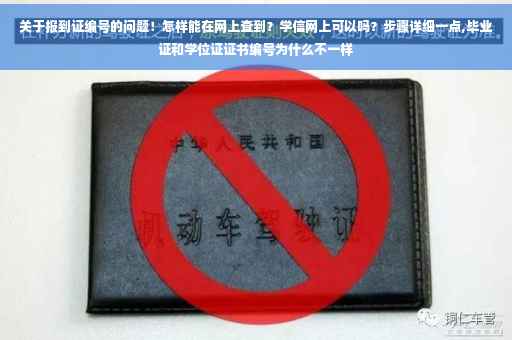 关于报到证编号的问题！怎样能在网上查到？学信网上可以吗？步骤详细一点,毕业证和学位证证书编号为什么不一样