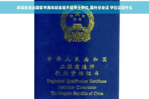 本科毕业出国留学两年回来是不是学士学位,国外毕业证 学位证是什么