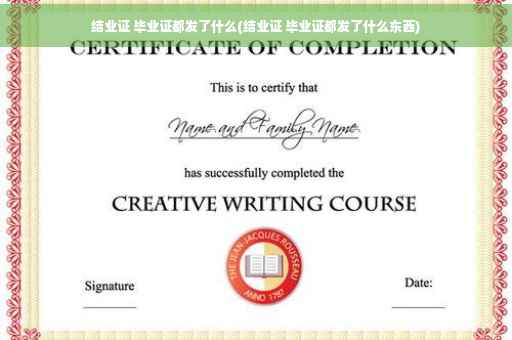结业证 毕业证都发了什么(结业证 毕业证都发了什么东西)