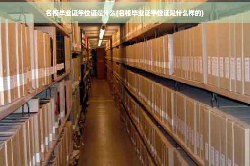 名校毕业证学位证是什么(名校毕业证学位证是什么样的)