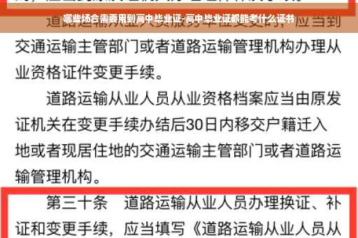 哪些场合需要用到高中毕业证-高中毕业证都能考什么证书