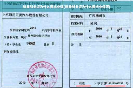 就业创业证为什么要毕业证(就业创业证为什么要毕业证呢)