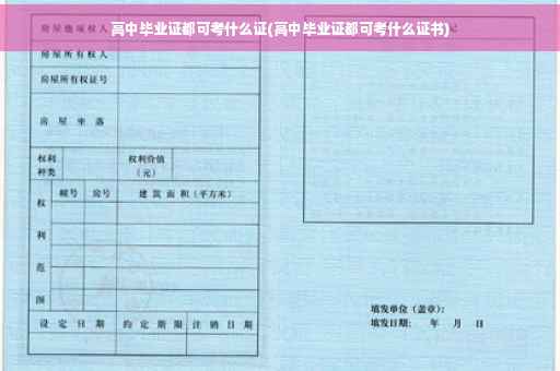 高中毕业证都可考什么证(高中毕业证都可考什么证书)