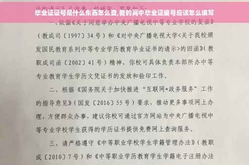 毕业证证号是什么东西怎么查,我的高中毕业证编号应该怎么填写