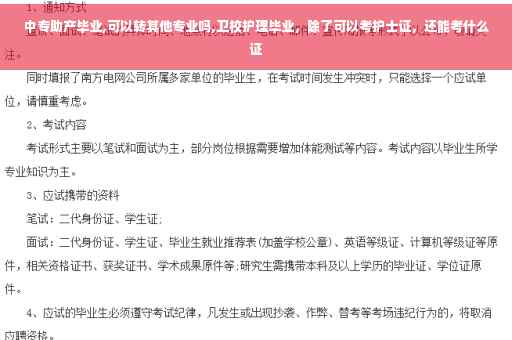 中专助产毕业,可以转其他专业吗,卫校护理毕业，除了可以考护士证，还能考什么证