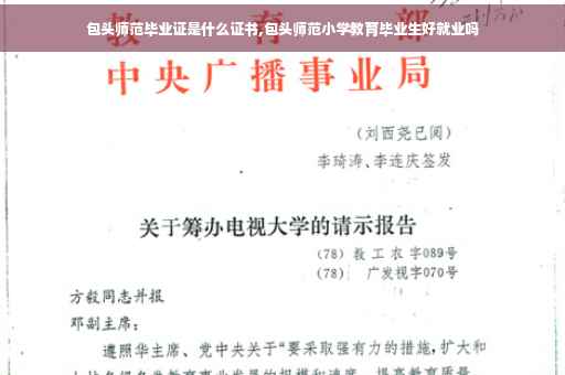 包头师范毕业证是什么证书,包头师范小学教育毕业生好就业吗