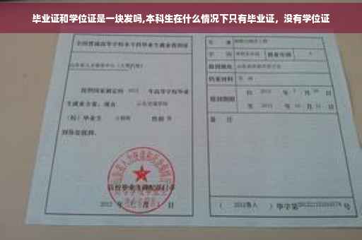 毕业证和学位证是一块发吗,本科生在什么情况下只有毕业证，没有学位证